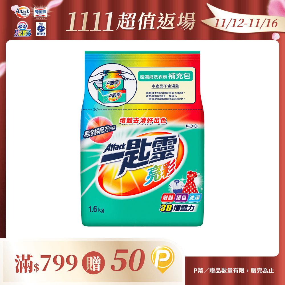 一匙靈 亮彩超濃縮洗衣粉補充包 1.6KG