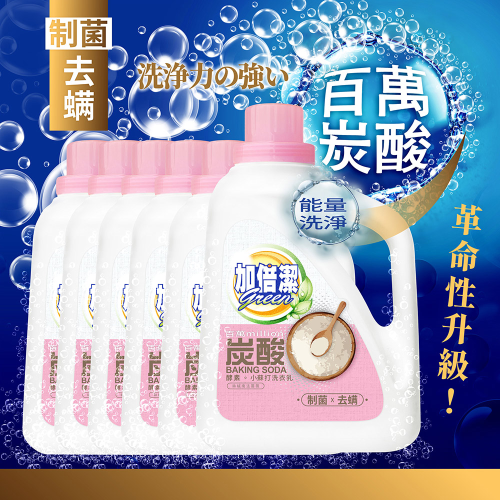 加倍潔 酵素小蘇打洗衣乳(制菌去螨)2400gx6瓶