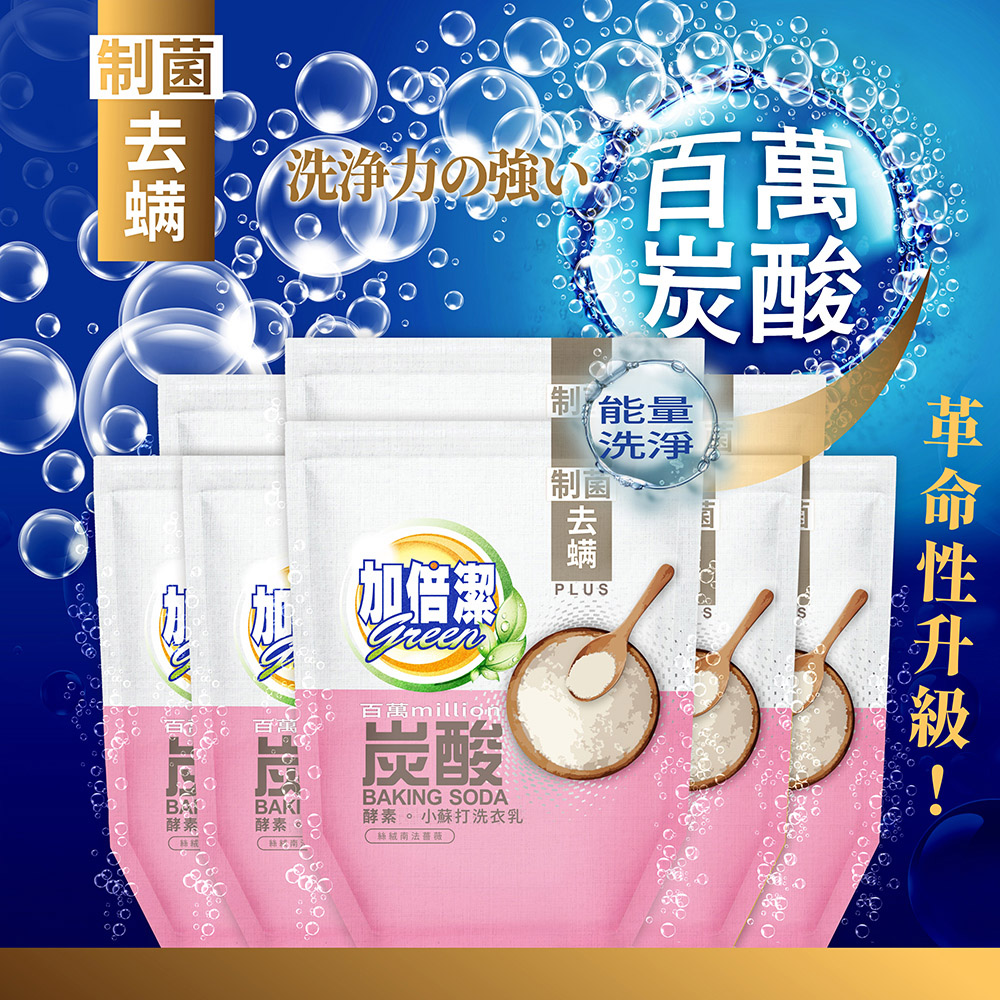 加倍潔 酵素小蘇打洗衣乳(制菌去螨)1600g補充包x8包