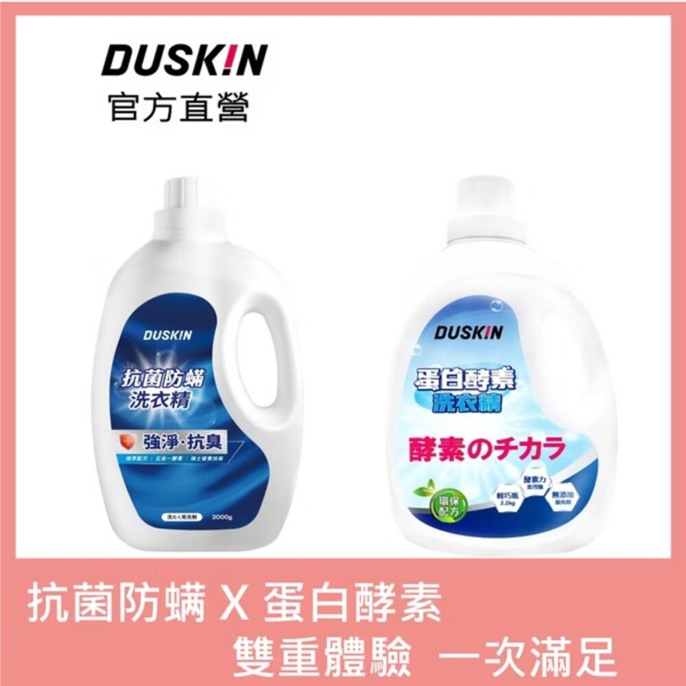 DUSKIN 【洗衣精雙寶】抗菌防螨洗衣精2000g+蛋白酵素洗衣精 2.2KG 各一瓶