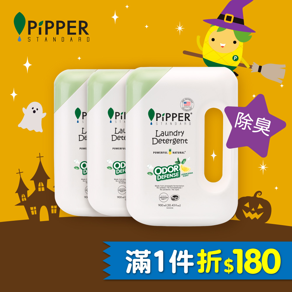 PiPPER STANDARD 沛柏 鳳梨酵素除臭洗衣精-檸檬蘇打 900mlx3入組 (運用ODOURCO技術去除衣物臭異味)