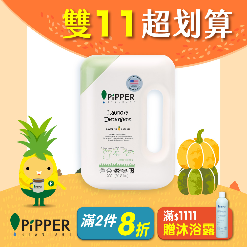 PiPPER STANDARD 沛柏 鳳梨酵素洗衣精(檸檬草) 900ml (SGS認證 抗菌不含有害物質)