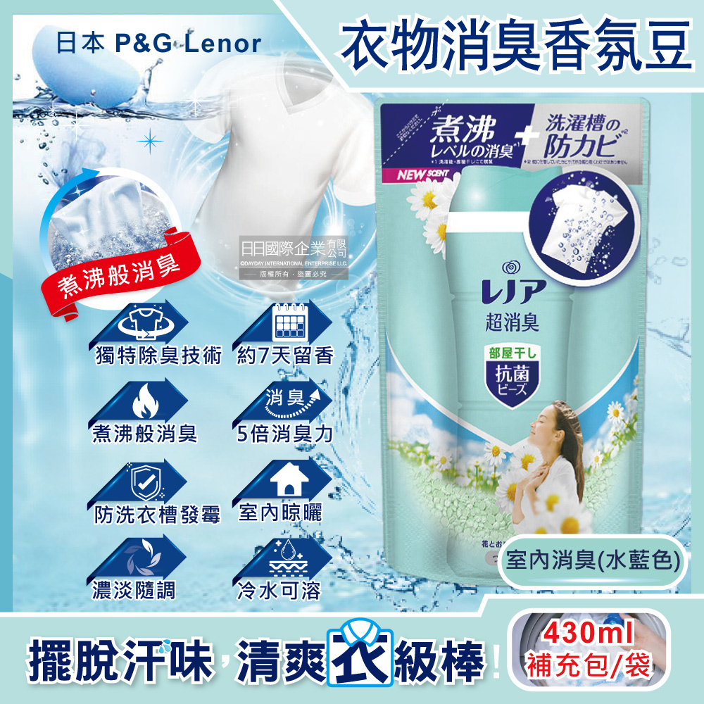 Lenor 蘭諾 日本P&G -煮沸般超消臭汗味衣物除臭芳香顆粒香香豆補充包-室內消臭430ml/水藍袋(香氛柔軟精,洗衣槽防霉,室內晾曬防臭劑