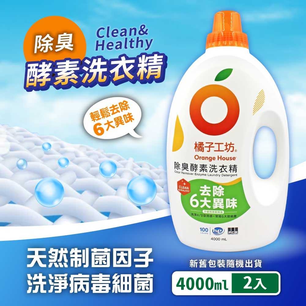 橘子工坊除臭酵素洗衣精(4000ml) - PChome 24h購物