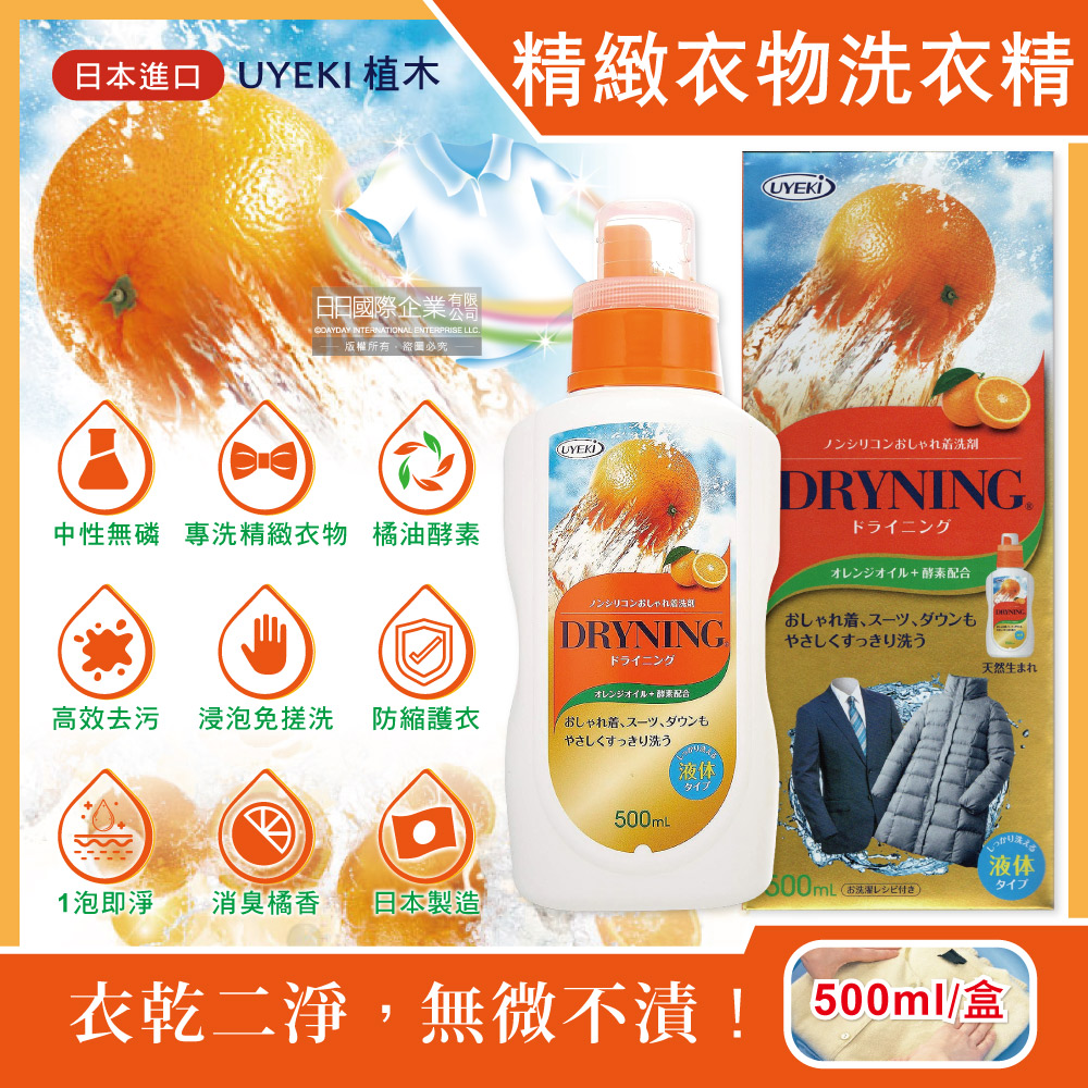 UYEKI 植木 日本精緻衣物乾洗液橘油酵素中性洗衣精500ml/盒(浸泡式橘香衣物手洗精)
