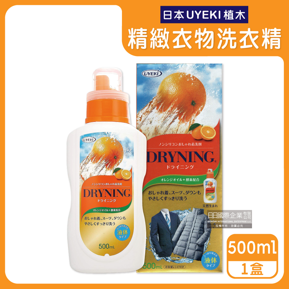 UYEKI 植木 日本-精緻衣物乾洗液中性洗衣精-橘香500ml/盒(毛料手洗精,防縮冷洗精,衣物柔軟精)