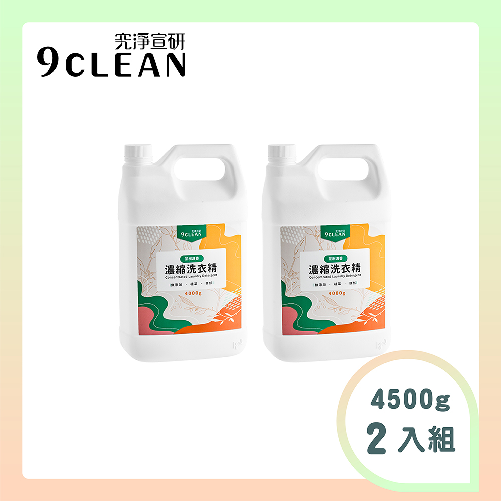 9CLEAN 究淨宣研 濃縮洗衣精-茶樹(4000g/瓶)-二入組