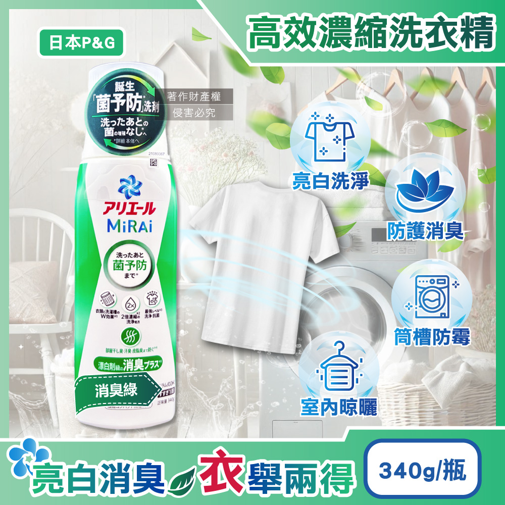 P&G 寶僑 日本Ariel MiRAi髒汙強洗淨室內晾曬除臭2倍濃縮洗衣精-消臭綠340g/瓶(直立/滾筒式洗衣機皆適用)