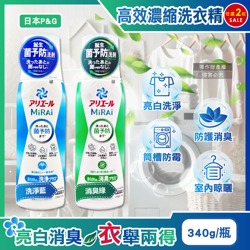 P&G 寶僑 (2瓶任選超值組)日本Ariel MiRAi髒汙強洗淨2倍濃縮洗衣精340g/瓶(室內晾曬除臭洗衣精,衣物防霉洗劑)
