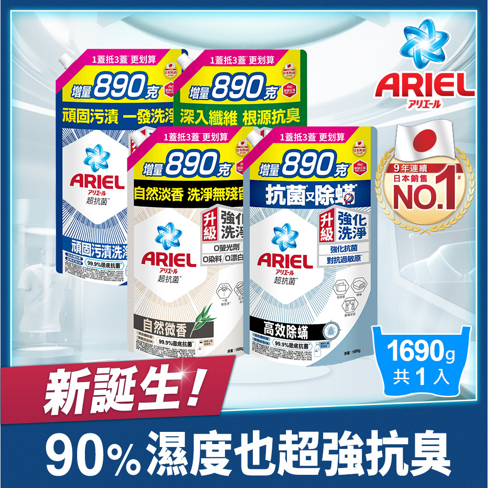 抗 菌洗衣精1690g補充包(抗菌去漬/室內晾衣/自然微香/高效除螨)