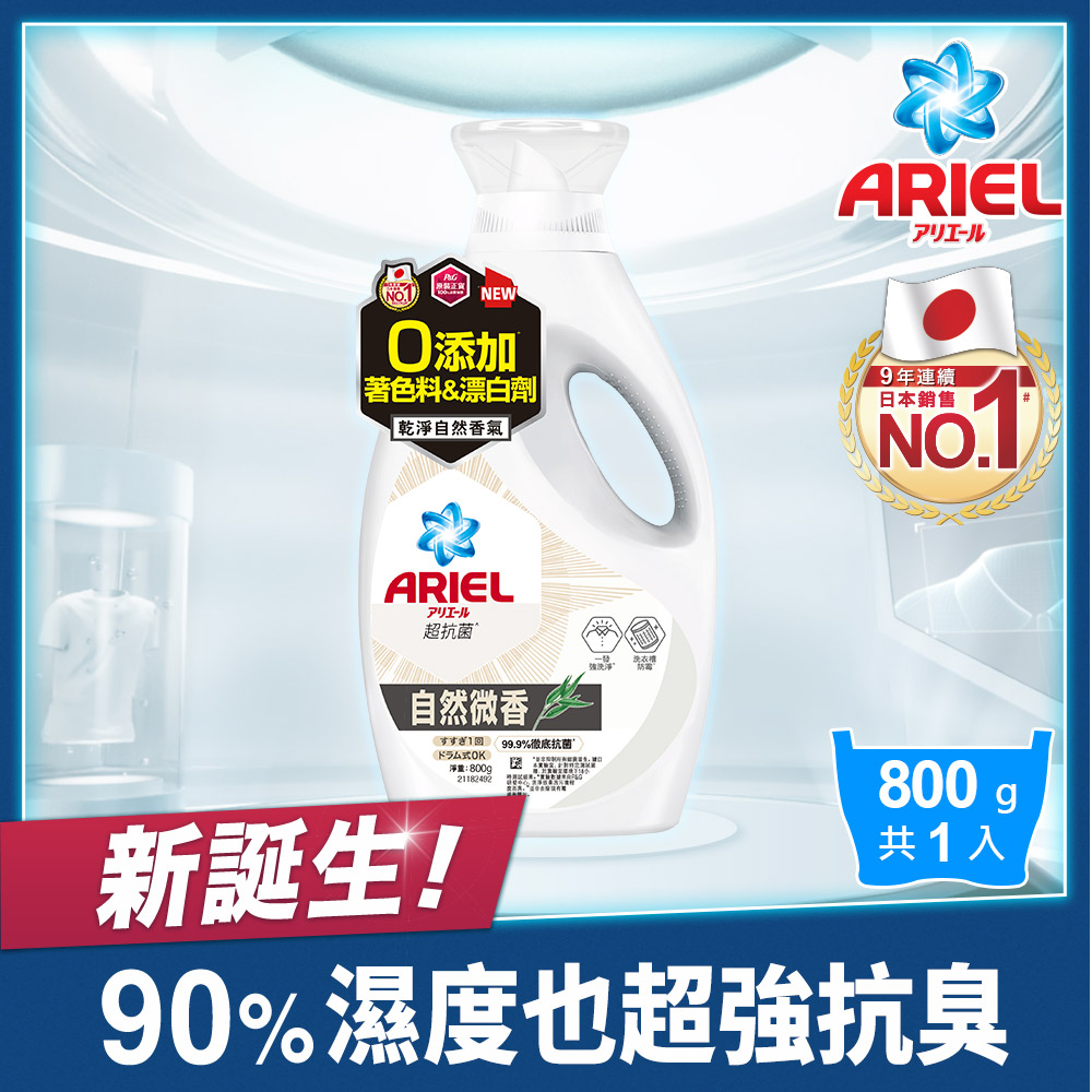 抗 菌洗衣精800g瓶裝(自然微香/高效除螨)