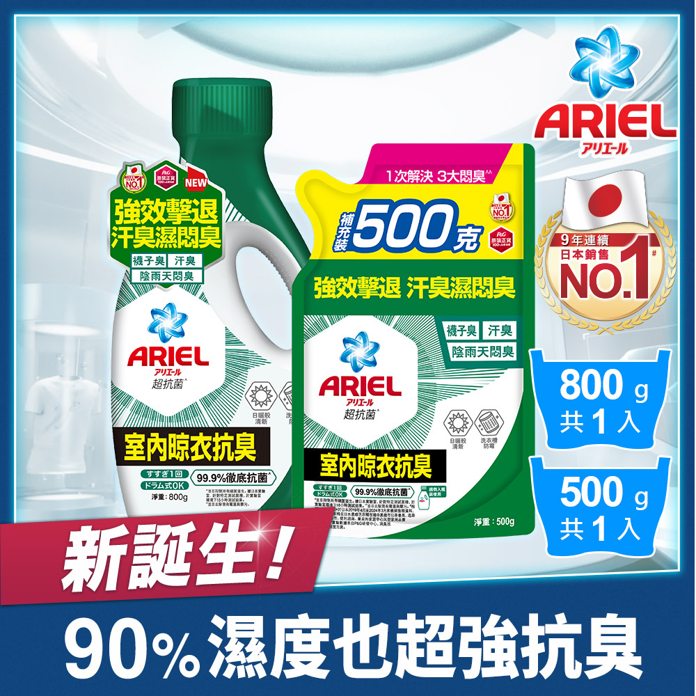 抗 菌洗衣精800g+500g(抗菌去漬/室內晾衣)