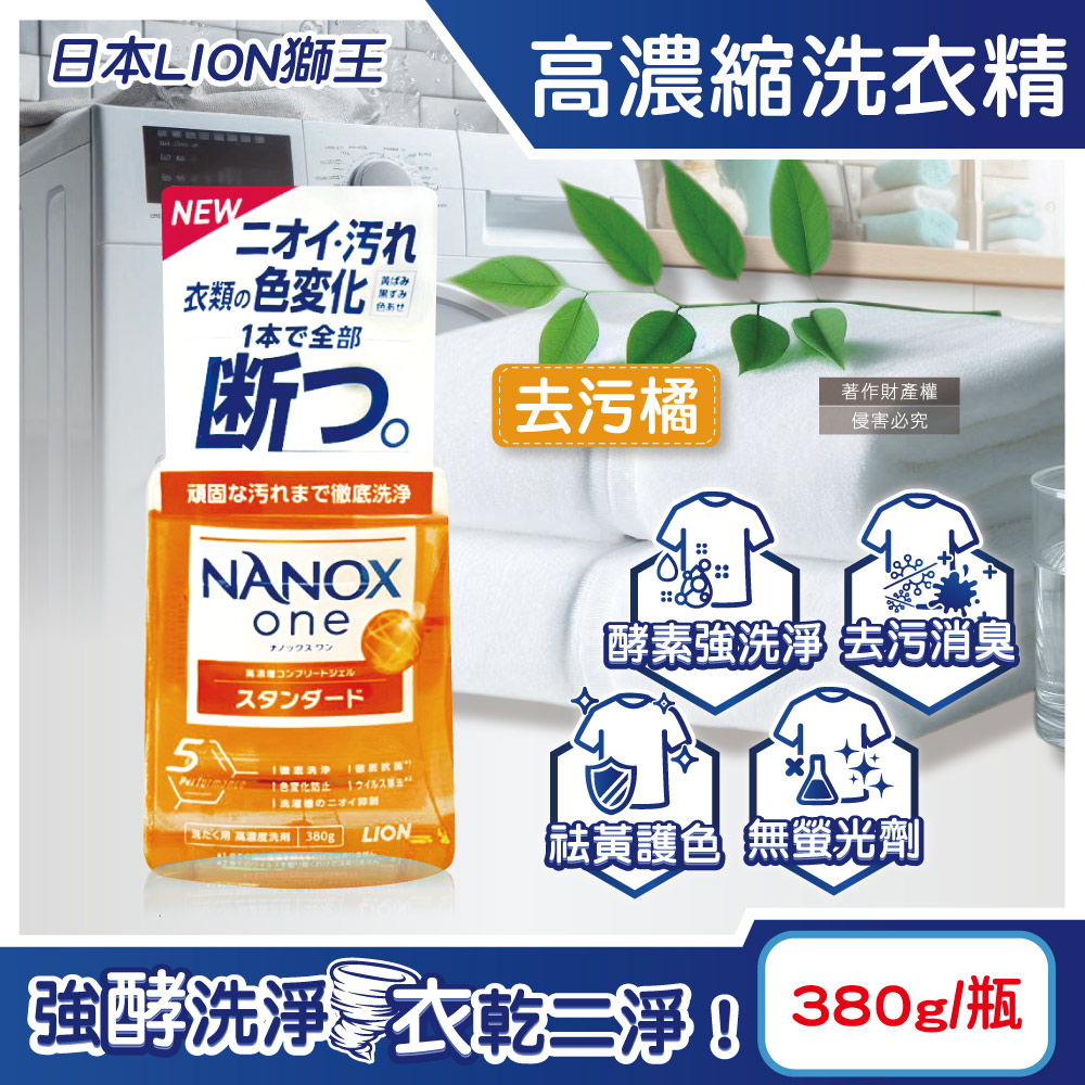LION 日本獅王 日本奈米樂NANOX one酵素強洗淨消臭護色濃縮洗衣精-去污橘380g/瓶(室內晾曬淨味衣物洗滌劑)