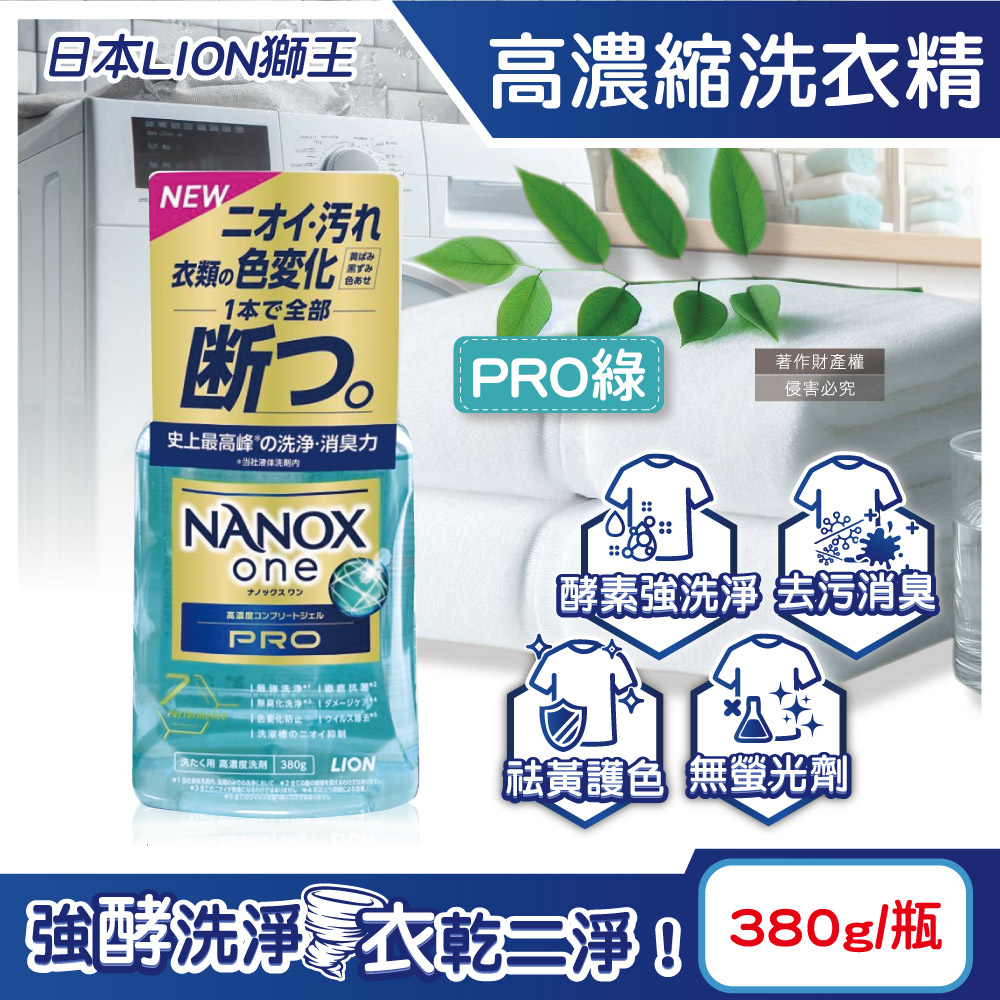 LION 日本獅王 奈米樂NANOX one酵素強洗淨超濃縮洗衣精-PRO強效380g/綠瓶(室內晾曬消臭護色衣物洗劑)