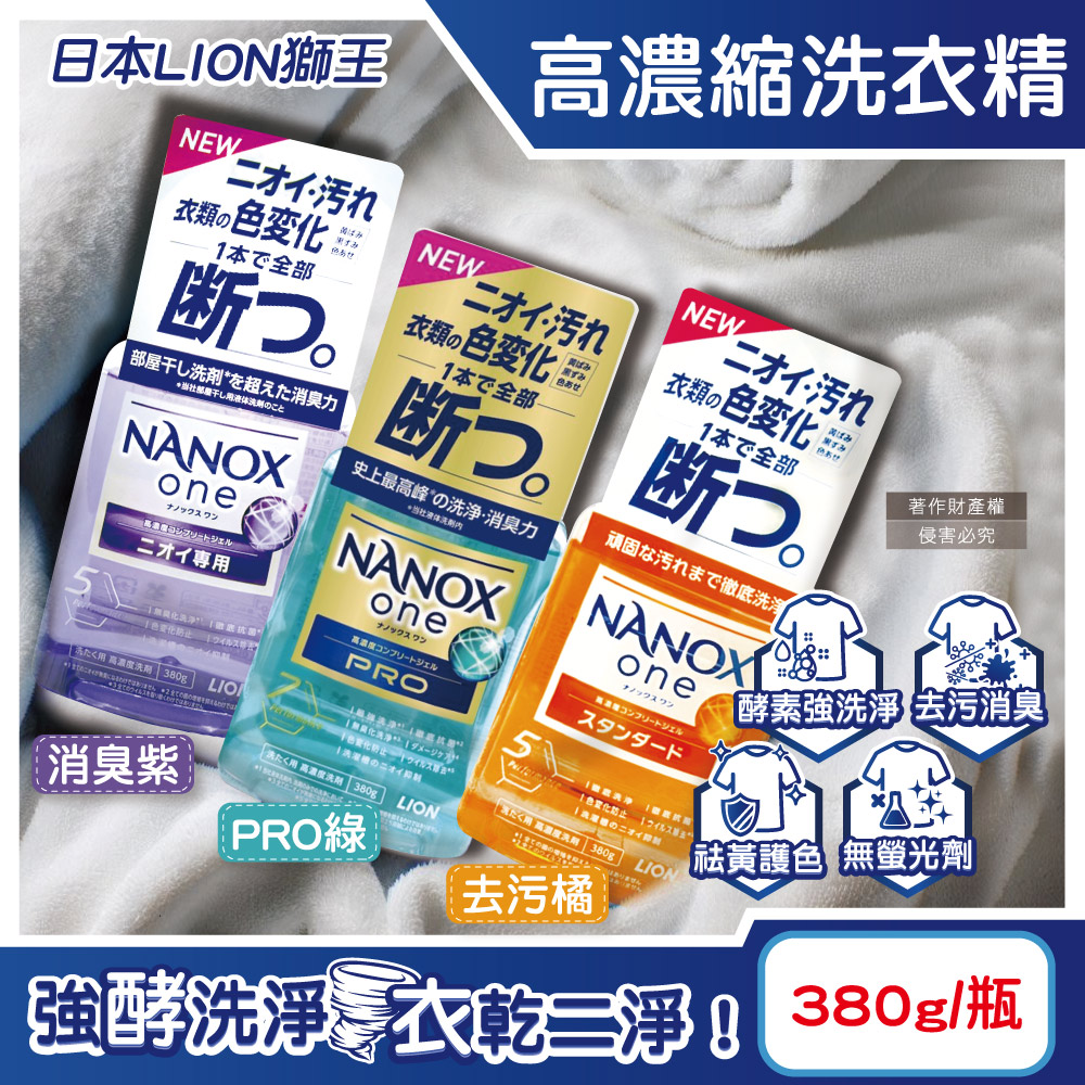 LION 日本獅王 日本奈米樂NANOX one酵素強洗淨消臭護色濃縮洗衣精380g/瓶(去污橘/消臭紫/PRO綠_3款可選)