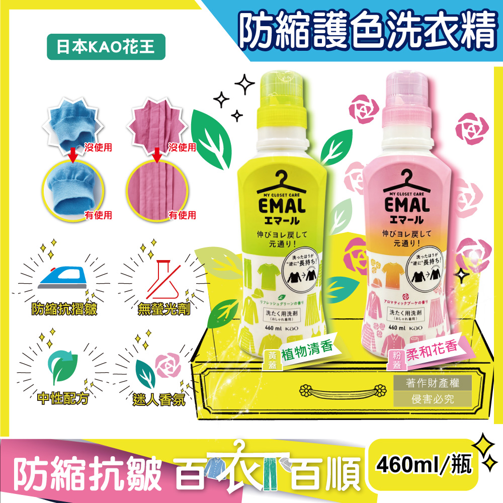 KAO 花王 日本EMAL精緻衣物防縮抗褶皺護色香氛洗衣精460ml/瓶(柔和花香/植物清香_2款可選)