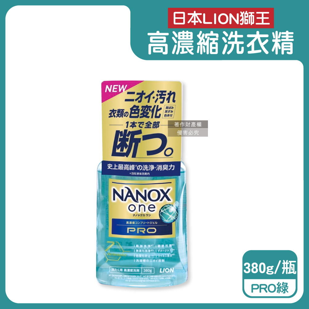 LION 日本獅王 日本奈米樂NANOX one酵素濃縮洗衣精-PRO綠380g/瓶(衣物強洗淨消臭護色洗劑,布織品清潔劑)