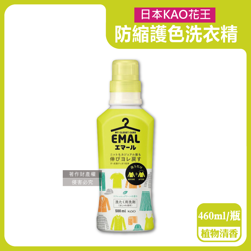 KAO 花王 日本EMAL精緻衣物專用防縮抗褶皺洗衣精-植物清香(黃蓋)460ml/瓶(衣物護色香氛洗劑)