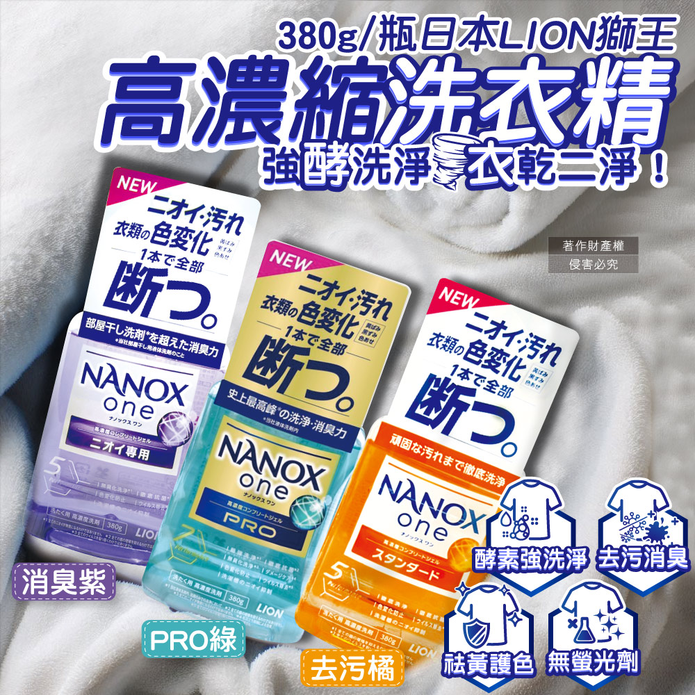 LION 日本獅王 (2瓶任選超值組)日本奈米樂NANOX one酵素強洗淨濃縮洗衣精(3款可選)380g/瓶(衣物消臭護色清潔劑)