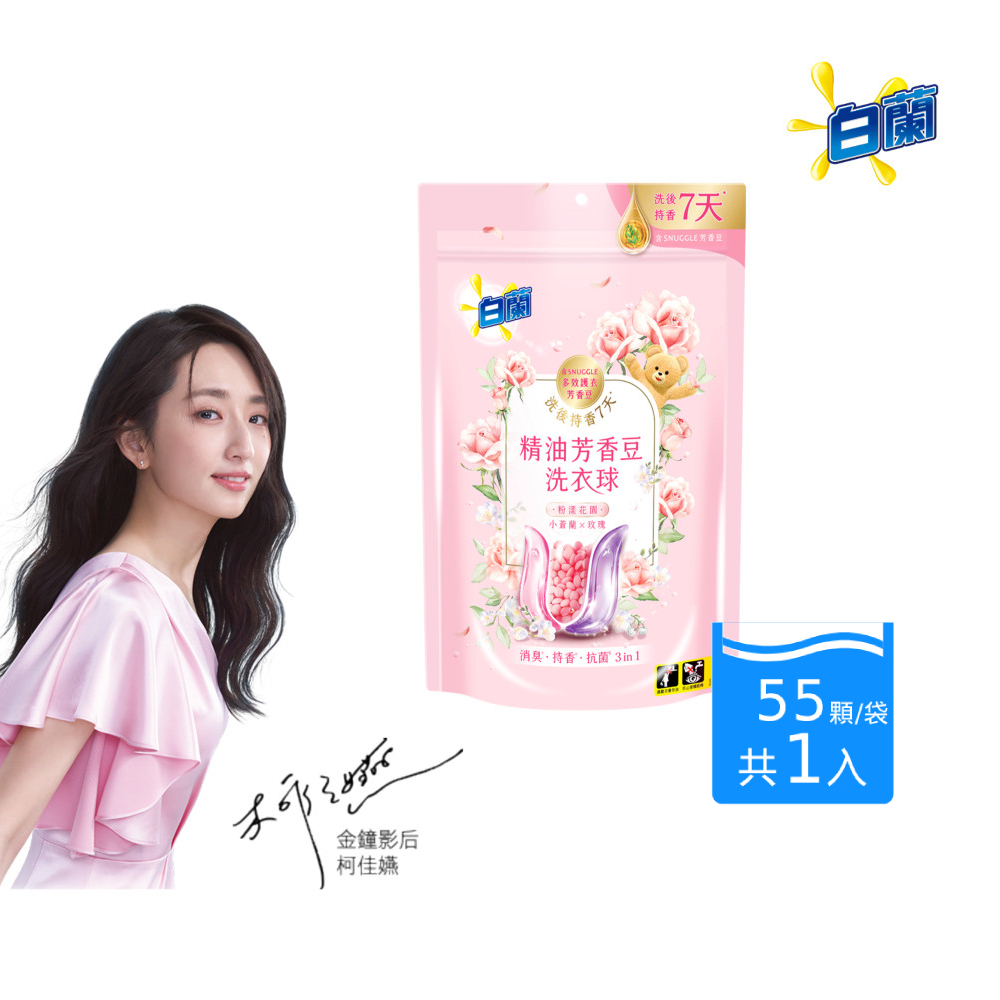 白蘭 精油芳香豆洗衣球_55顆/袋 (粉漾花園)