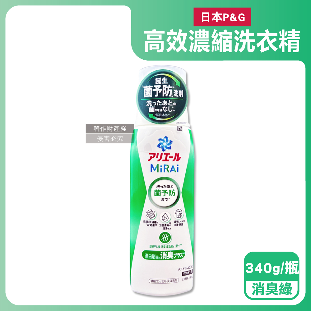P&G 寶僑 日本Ariel MiRAi強洗淨2倍濃縮洗衣精-消臭綠340g/瓶(髒汙室內晾曬除臭衣物清潔劑)