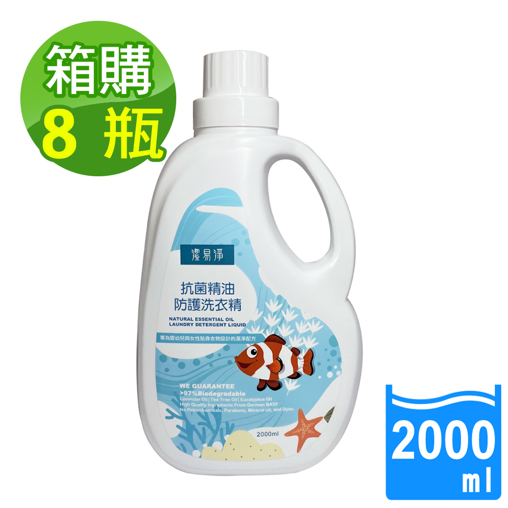 汎奇 8瓶/箱購-潔易淨抗菌精油防護洗衣精2000ml(精油配方/抗菌/可當手洗精/不咬手/無螢光劑/超濃縮)