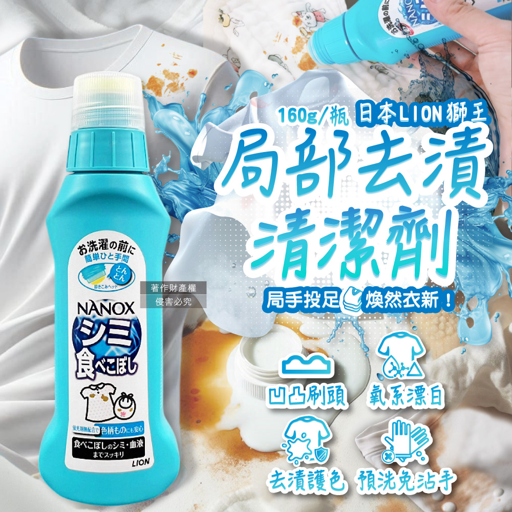 LION 日本獅王 凹凸刷頭衣物局部去漬漂白洗衣精160g/藍瓶(NANOX氧系清潔劑)