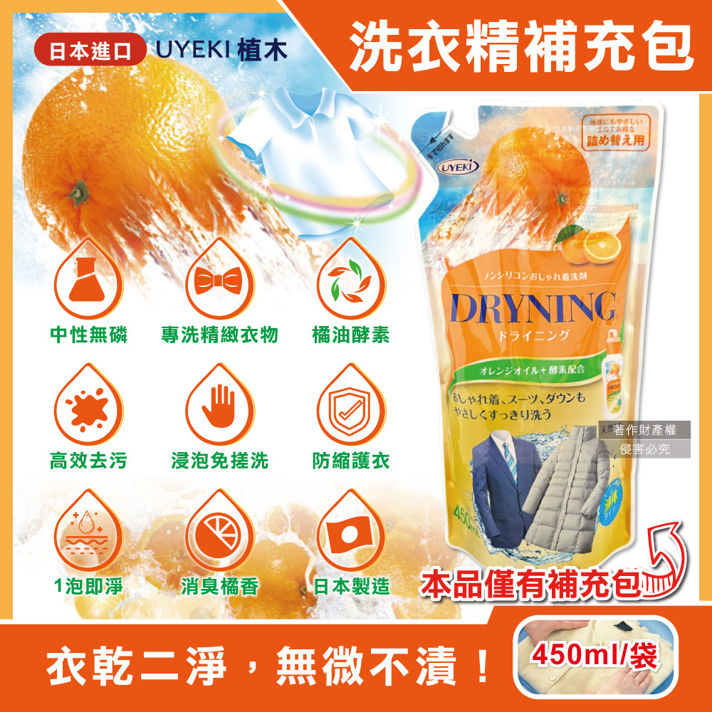 UYEKI 植木 日本精緻衣物乾洗液橘油酵素中性洗衣精補充包450ml/袋(浸泡式橘香衣物手洗精)（其他規格）