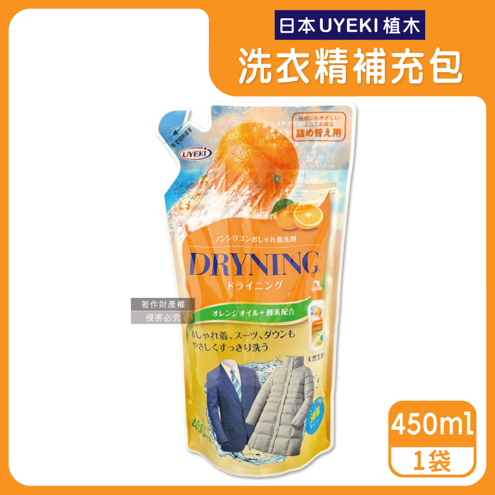 UYEKI 植木 日本精緻衣物乾洗液橘油酵素中性洗衣精補充包450ml/袋(浸泡式橘香衣物手洗精)