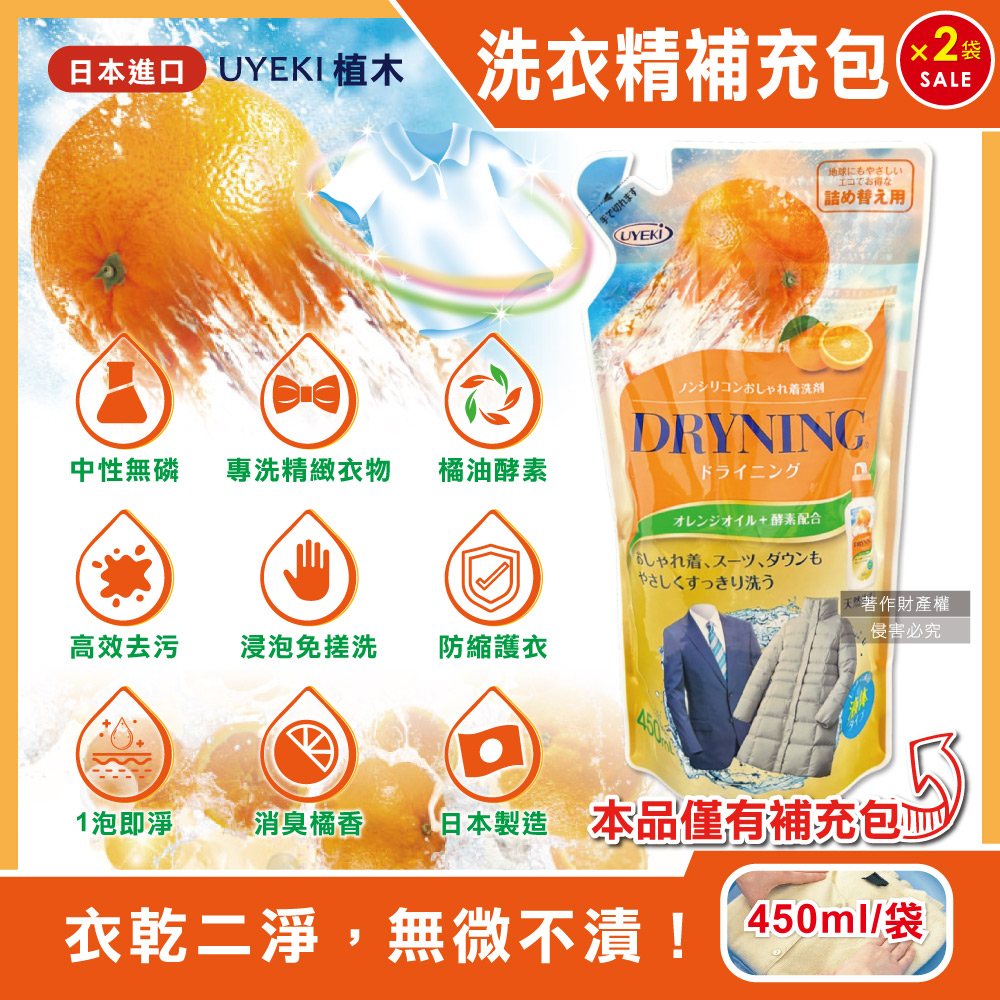 UYEKI 植木 (2袋超值組)日本精緻衣物乾洗液橘油酵素中性洗衣精補充包450ml/袋(浸泡式橘香衣物手洗精)