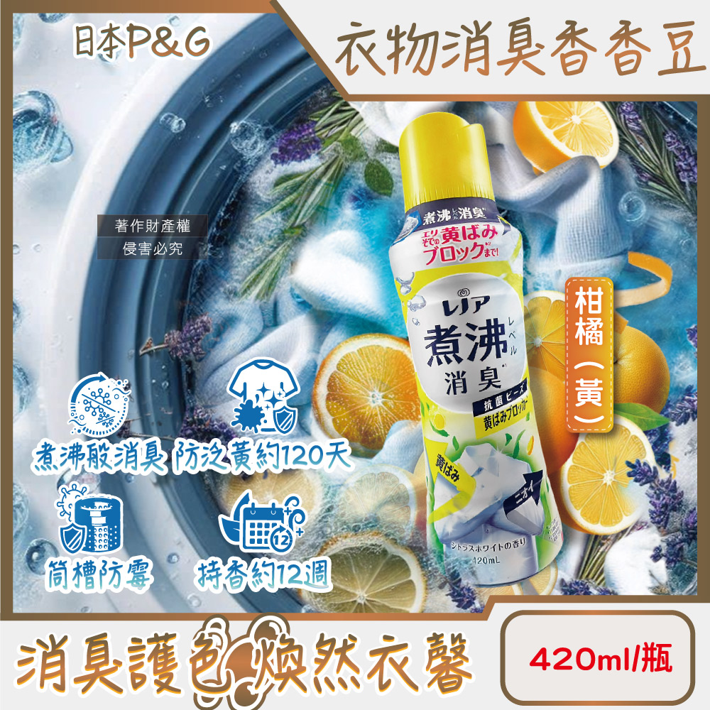 P&G 寶僑 日本Lenor煮沸般超消臭香氛豆-柑橘香420ml/黃瓶(衣領袖口防泛黃斑護色衣物芳香顆粒香香豆)