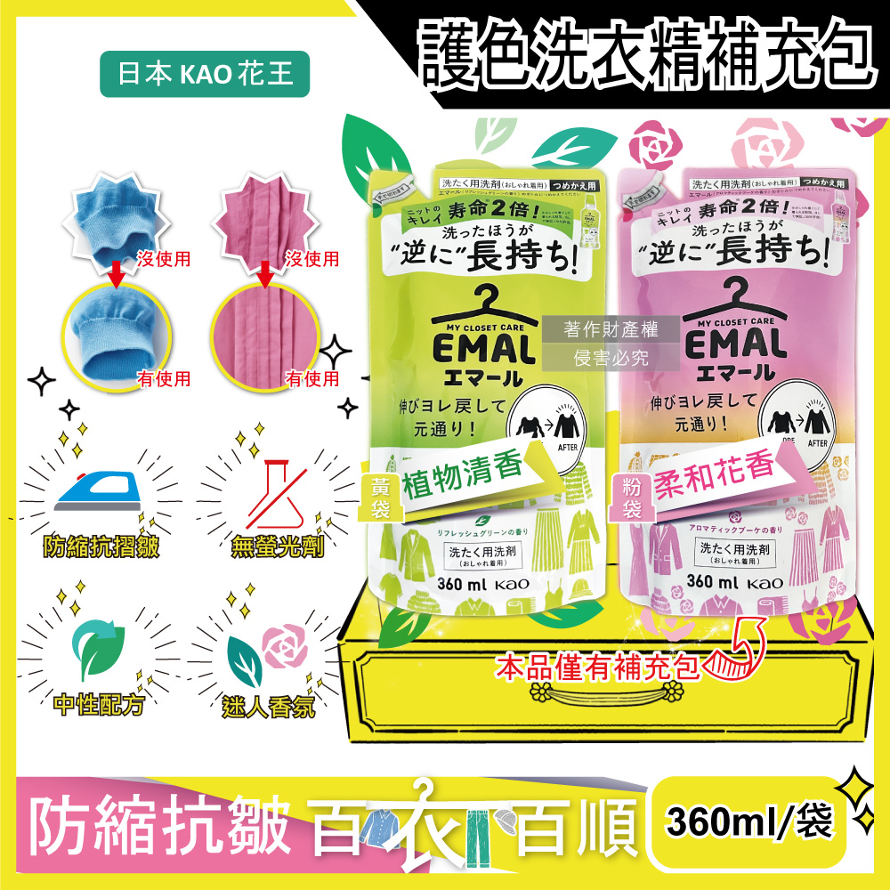 KAO 花王 日本EMAL精緻衣物防縮抗褶皺護色香氛洗衣精補充包360ml/袋(柔和花香/植物清香_2款可選)