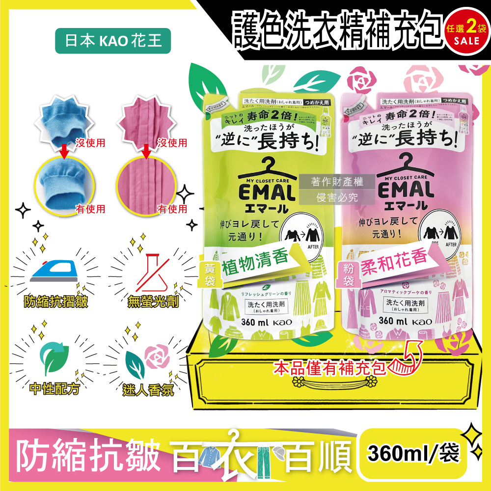 KAO 花王 (2袋任選超值組)日本EMAL精緻衣物防縮抗褶皺護色香氛洗衣精補充包360ml/袋(柔和花香/植物清香_2款可選)