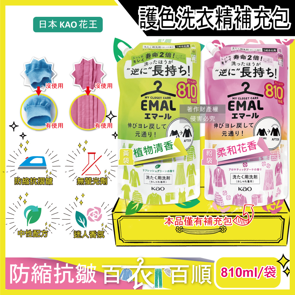 KAO 花王 日本EMAL精緻衣物防縮抗褶皺護色香氛洗衣精補充包810ml/袋(柔和花香/植物清香_2款可選)