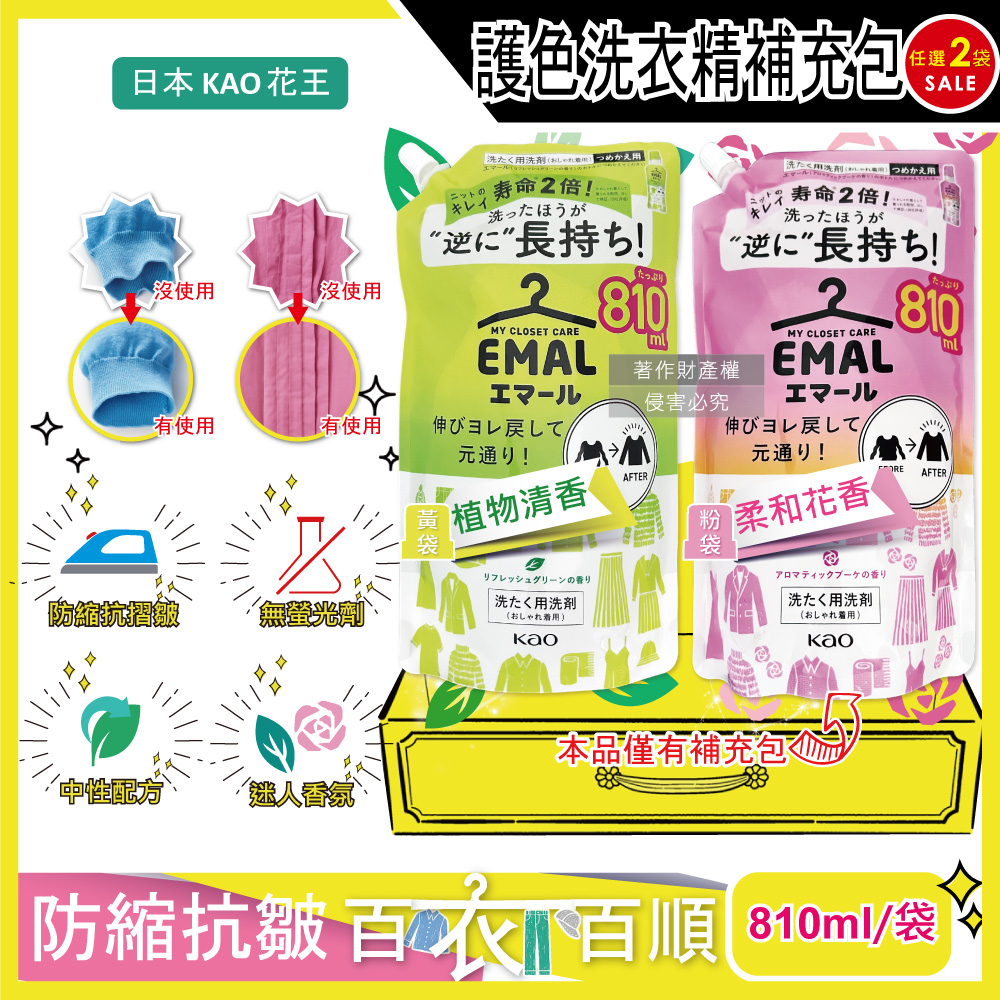 KAO 花王 (2袋任選超值組)日本EMAL精緻衣物防縮抗褶皺護色香氛洗衣精補充包810ml/袋(柔和花香/植物清香_2款可選)