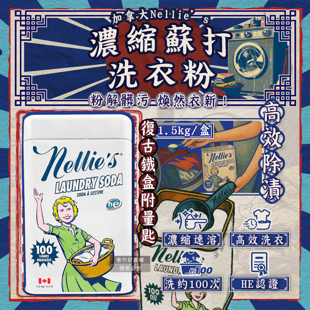 Nellies 加拿大復古鐵盒高效速溶濃縮蘇打洗衣粉1.5kg/盒_內附量匙1入(HE認證可生物分解低泡洗滌粉)