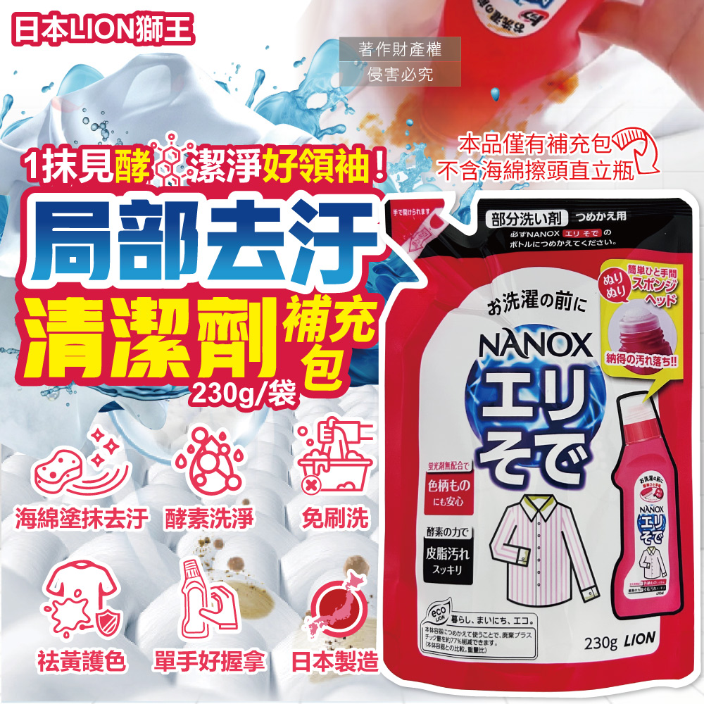 LION 日本獅王 日本NANOX衣物局部去汙去漬洗衣精補充包230g/紅袋(衣領袖口衣領精除漬劑,免刷洗酵素清潔劑)