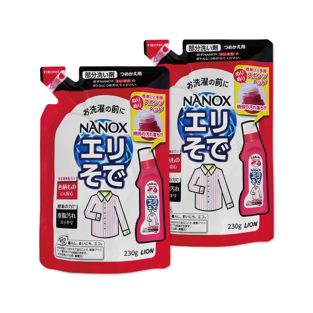 LION 日本獅王 (2袋超值組)日本NANOX衣物局部去汙去漬洗衣精補充包230g/紅袋(衣領袖口衣領精除漬劑,免刷洗酵素清潔劑)