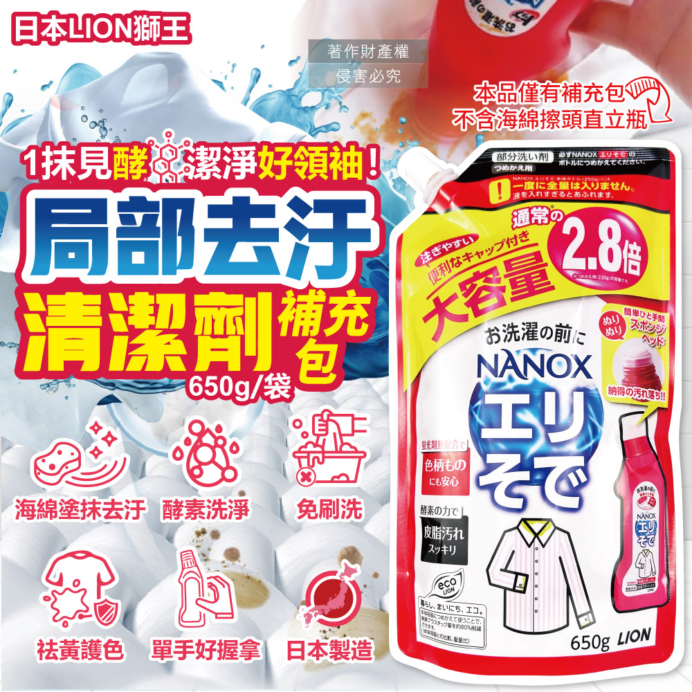 LION 日本獅王 日本NANOX衣物局部去汙去漬洗衣精補充包650g/紅袋(衣領袖口衣領精除漬劑,免刷洗酵素清潔劑)