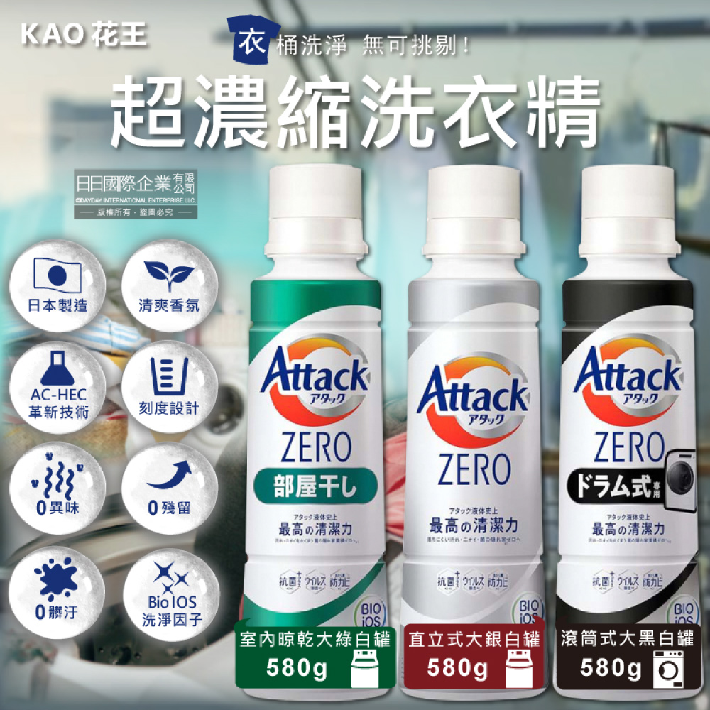 KAO 花王 日本Attack ZERO極淨超濃縮洗衣精580g/罐(直立式/滾筒式/室內晾曬消臭洗劑)