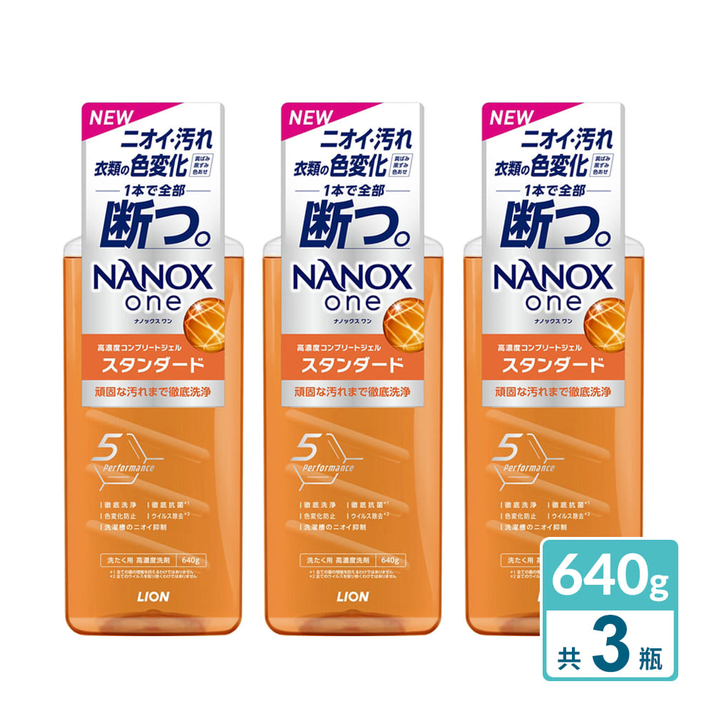 LION 日本獅王 NANOX one奈米洗淨超濃縮洗衣精640gx3(室晾消臭/淨白解垢)