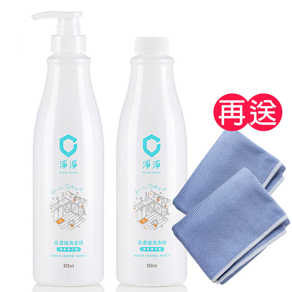 Clean Clean 淨淨 真濃縮洗衣精/標準瓶 800ml + 補充瓶 800ml《送淨亮擦拭布2入》