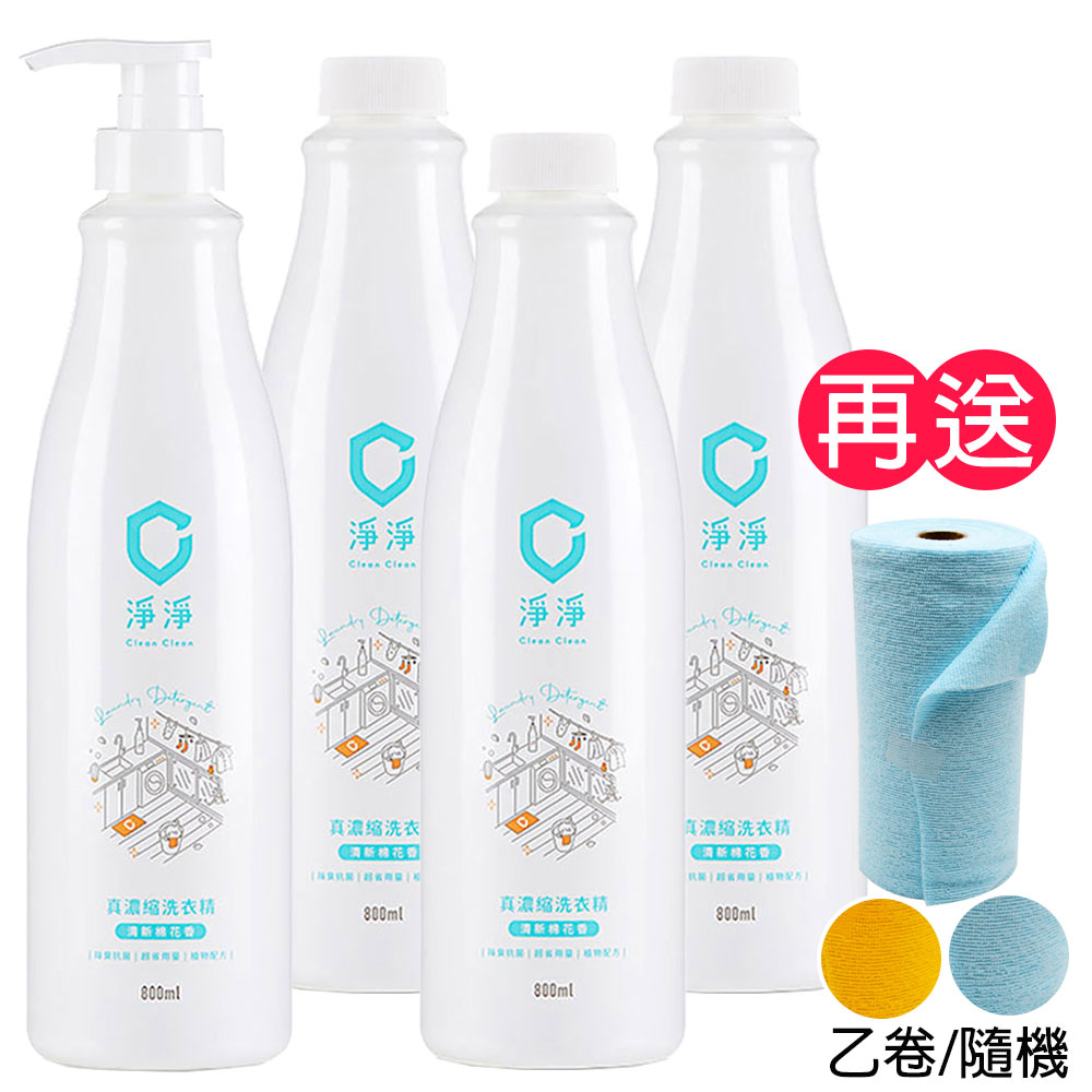 Clean Clean 淨淨 真濃縮洗衣精/標準瓶 800ml + 補充瓶 800ml 3入《送捲筒超細纖維布20入》