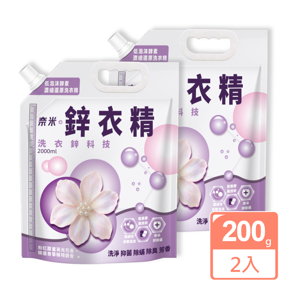 JoyLife 嚴選 奈米鋅超濃縮洗衣精200g x 2入(可還原2000ml/低泡沫)