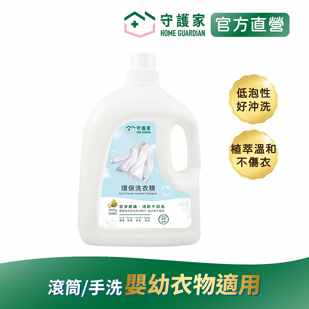HOME GUARDIAN 守護家 守護家環保洗衣精 3200g