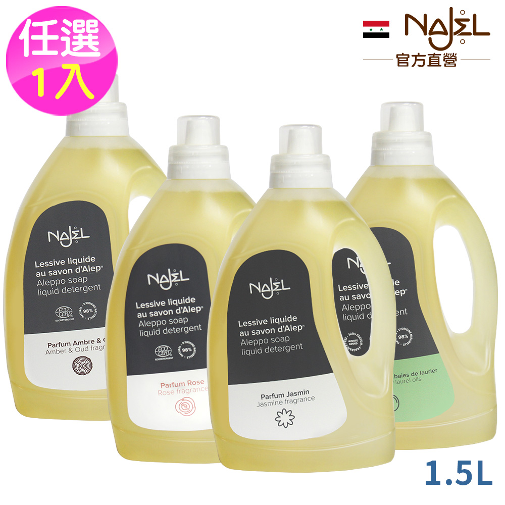 Najel 阿勒坡皂天然低敏濃縮洗衣精1.5L(迴流蓋)-橄欖原味/玫瑰/茉莉/木質沉香四款任選1瓶