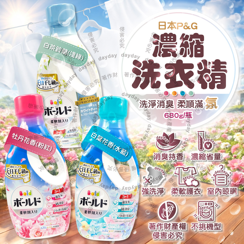 P&G 寶僑 日本Bold強洗淨日曬般清爽香氛3in1濃縮柔軟洗衣精680g/瓶(牡丹花香/白葉花香/白茶鈴蘭香_3款可選)