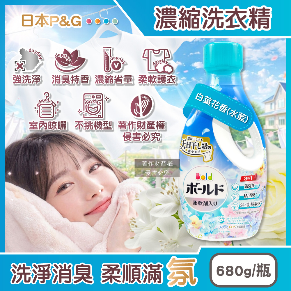 BOLD 日本P&G-強洗淨日曬般清爽柔軟香氛洗衣精-白葉花香(水藍)680g/瓶(3in1濃縮洗劑)