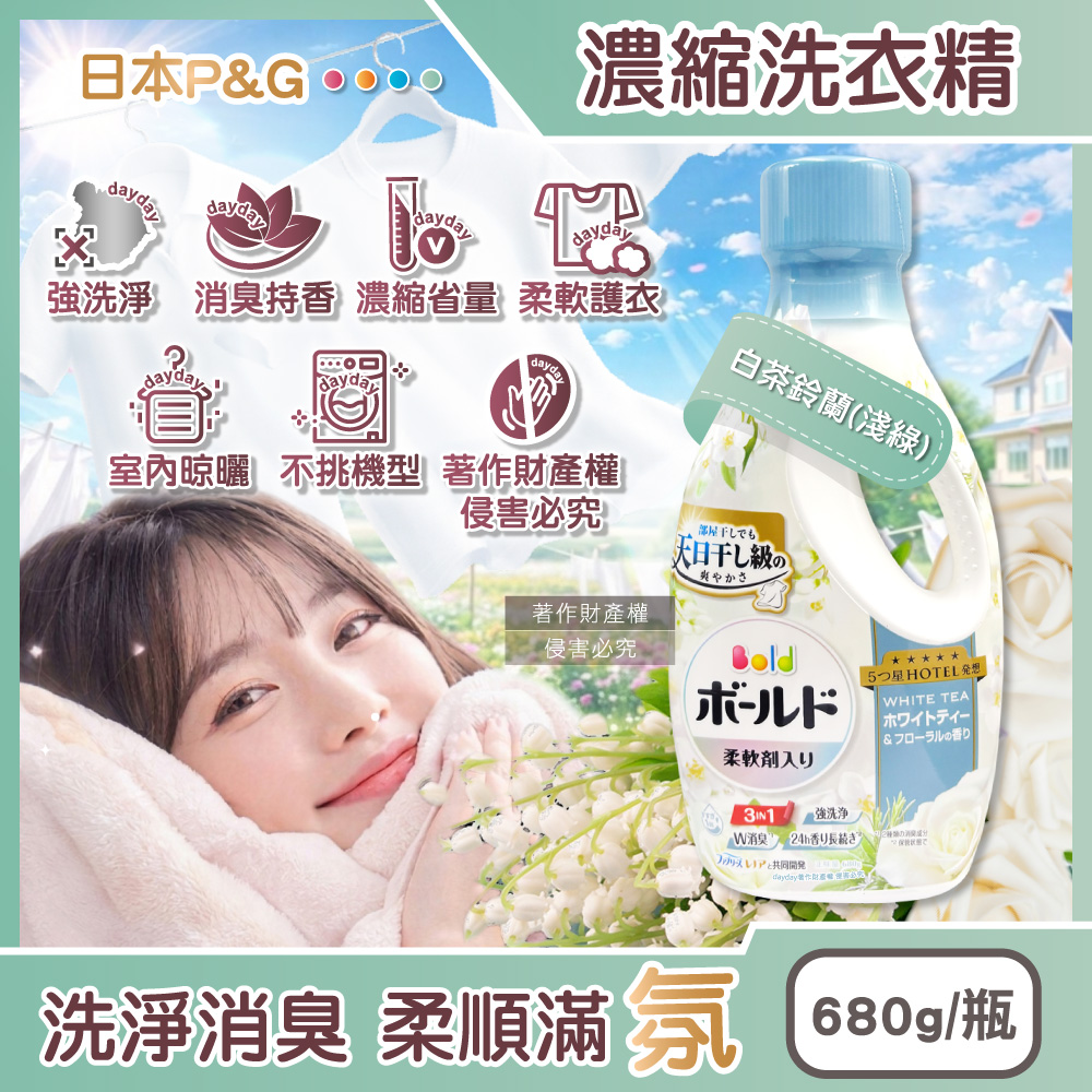 BOLD 日本P&G-強洗淨日曬般清爽柔軟香氛洗衣精-白茶鈴蘭(淺綠)680g/瓶(3in1濃縮洗劑)