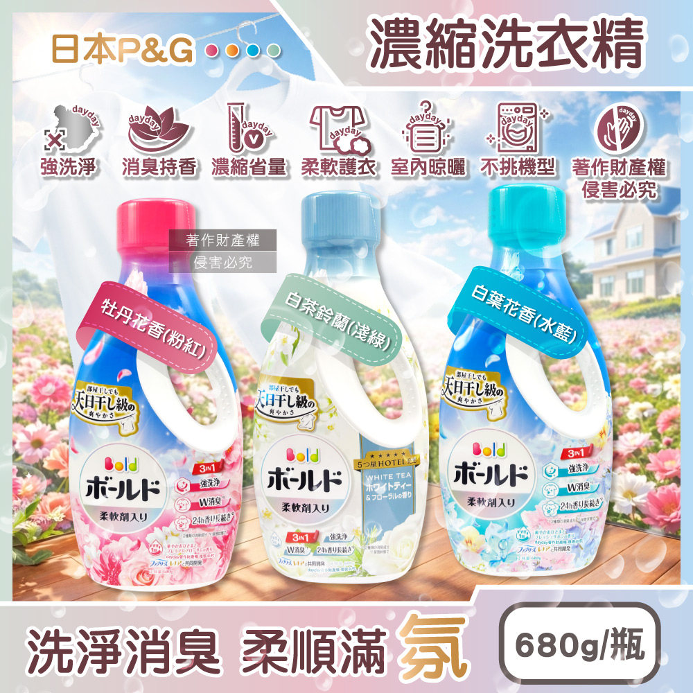 BOLD 日本P&G-3in1強洗淨室內晾曬消臭柔軟香氛濃縮洗衣精680g/瓶(牡丹花香/白葉花香/白茶鈴蘭香_3款可選)